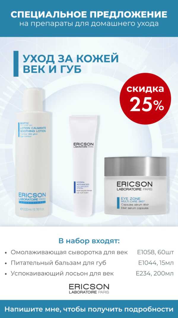 Ericson Laboratoire | Набор уход за кожей век и губ: Сыворотка + бальзам + лосьон