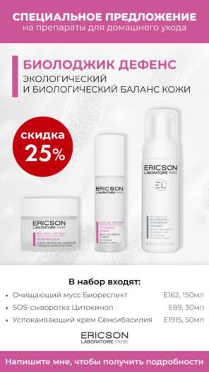 Ericson Laboratoire | BIOLOGIC DEFENSE Набор: Мусс + сыворотка + крем