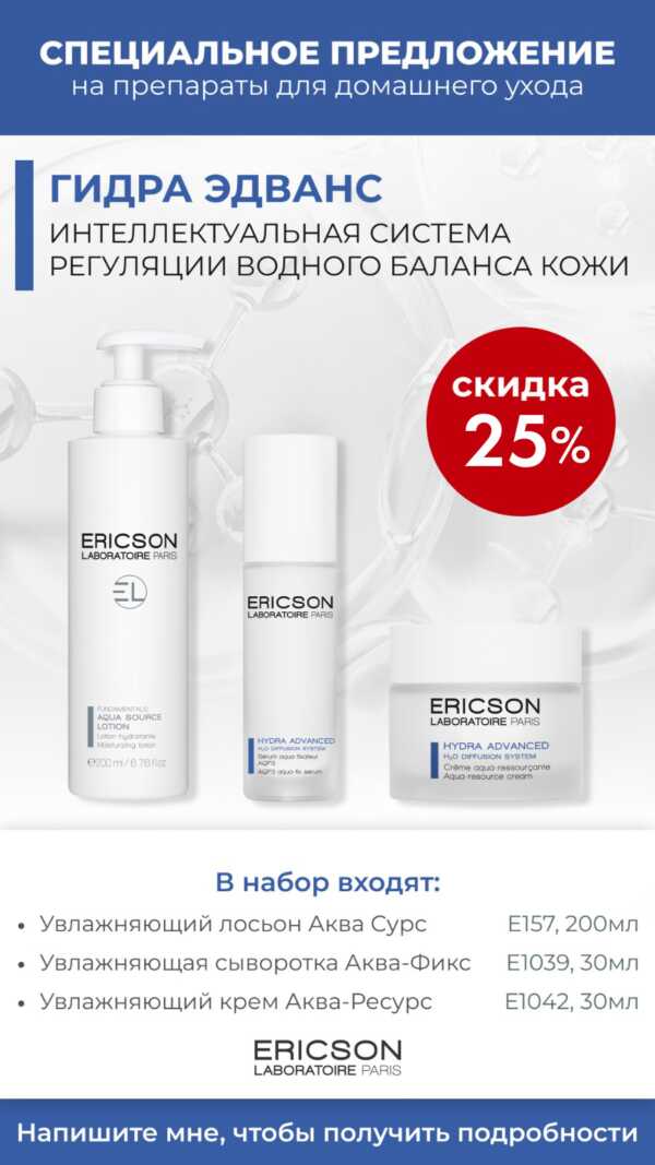 Ericson Laboratoire | HYDRA ADVANCED Набор: Мусс + сыворотка + крем