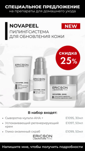 Ericson Laboratoire New | NOVAPEEL [AHA] Набор: Сыворотка + крем + скраб